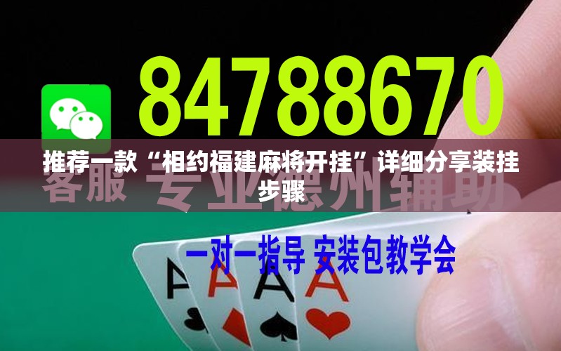 推荐一款“相约福建麻将开挂”详细分享装挂步骤