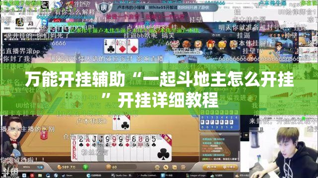 万能开挂辅助“一起斗地主怎么开挂”开挂详细教程