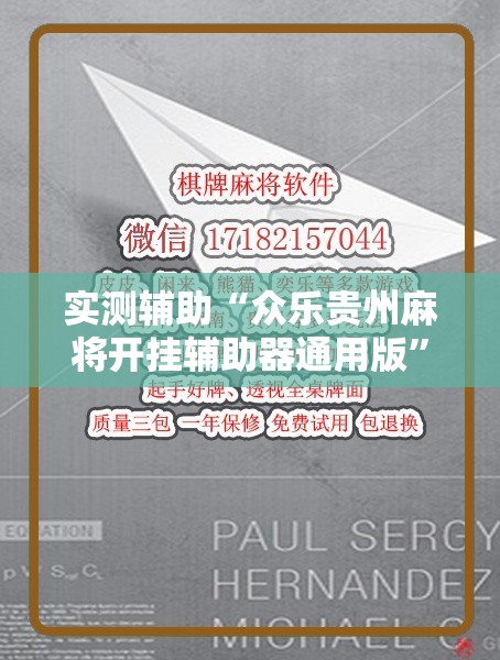 实测辅助“众乐贵州麻将开挂辅助器通用版”其实确实有挂
