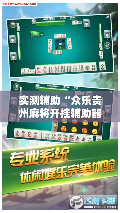 实测辅助“众乐贵州麻将开挂辅助器通用版”其实确实有挂