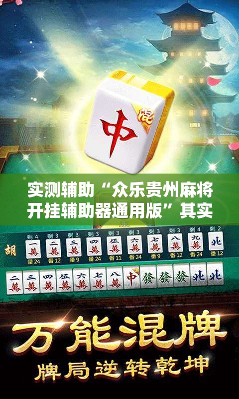 实测辅助“众乐贵州麻将开挂辅助器通用版”其实确实有挂