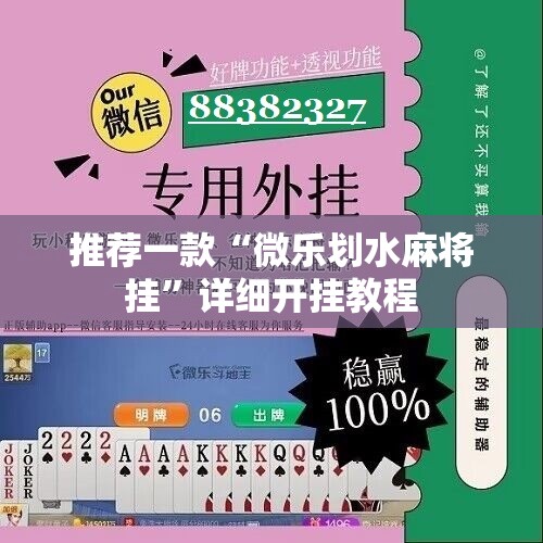 推荐一款“微乐划水麻将挂”详细开挂教程