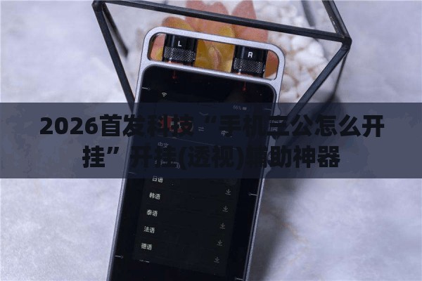 2026首发科技“手机三公怎么开挂”开挂(透视)辅助神器