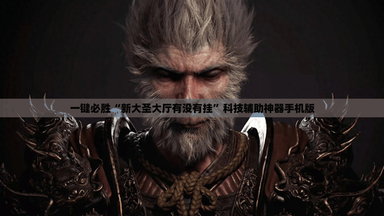 一键必胜“新大圣大厅有没有挂”科技辅助神器手机版