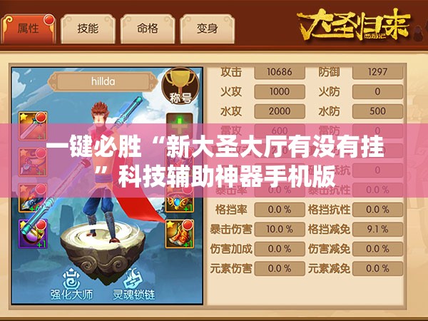 一键必胜“新大圣大厅有没有挂”科技辅助神器手机版