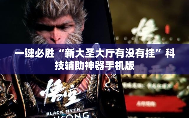 一键必胜“新大圣大厅有没有挂	”科技辅助神器手机版