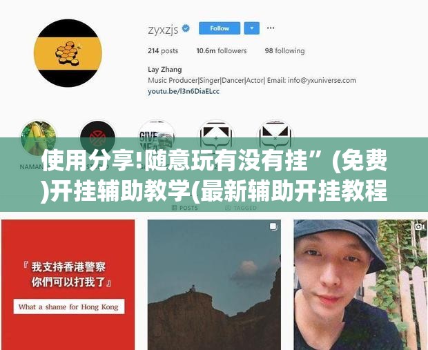 使用分享!随意玩有没有挂	”(免费)开挂辅助教学(最新辅助开挂教程)