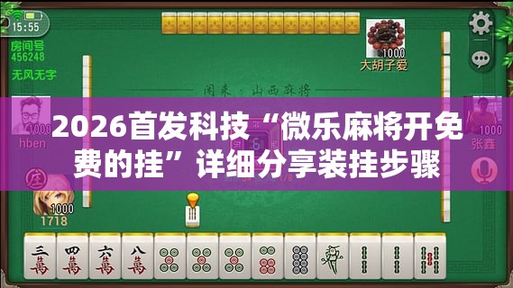 2026首发科技“微乐麻将开免费的挂	”详细分享装挂步骤