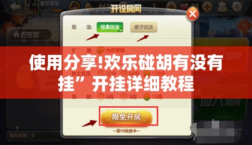 使用分享!欢乐碰胡有没有挂	”开挂详细教程