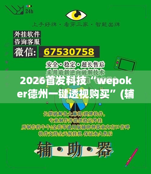 2026首发科技“wepoker德州一键透视购买”(辅助神器)开挂详细教程