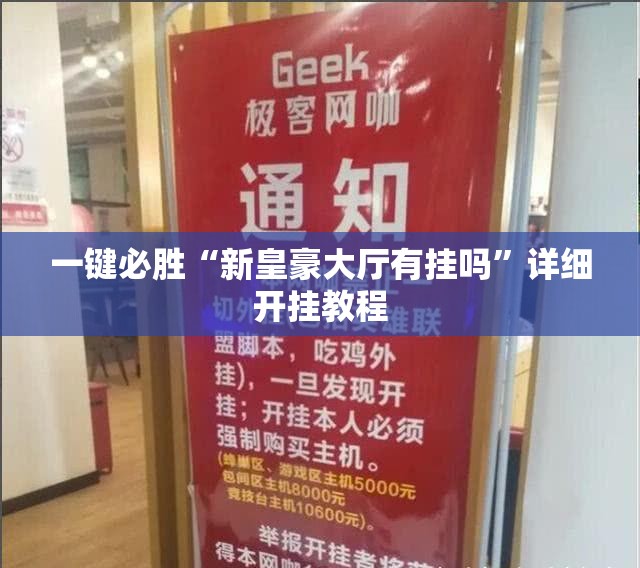 一键必胜“新皇豪大厅有挂吗”详细开挂教程