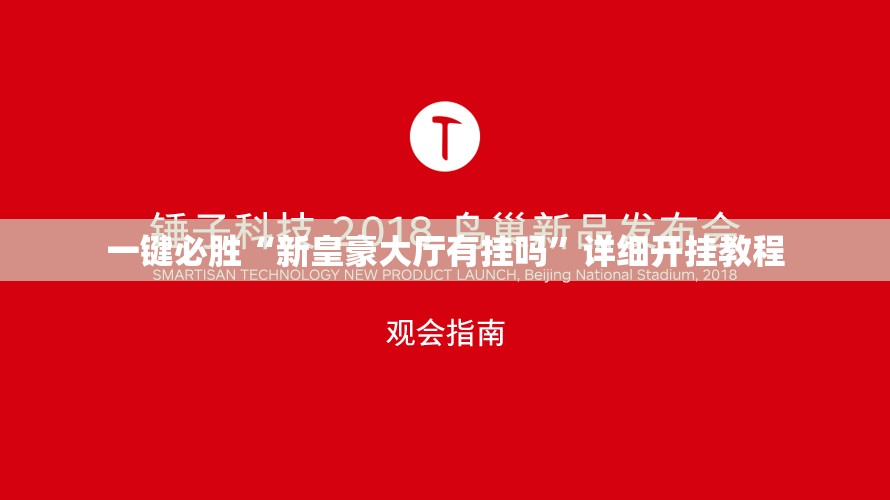 一键必胜“新皇豪大厅有挂吗”详细开挂教程