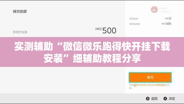 实测辅助“微信微乐跑得快开挂下载安装”细辅助教程分享