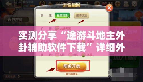 实测分享“途游斗地主外卦辅助软件下载”详细外挂透视辅助软件教程