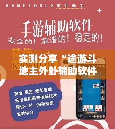 实测分享“途游斗地主外卦辅助软件下载	”详细外挂透视辅助软件教程