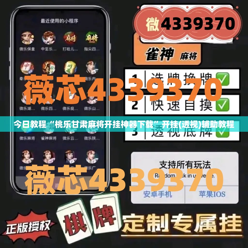 今日教程“桃乐甘肃麻将开挂神器下载”开挂(透视)辅助教程