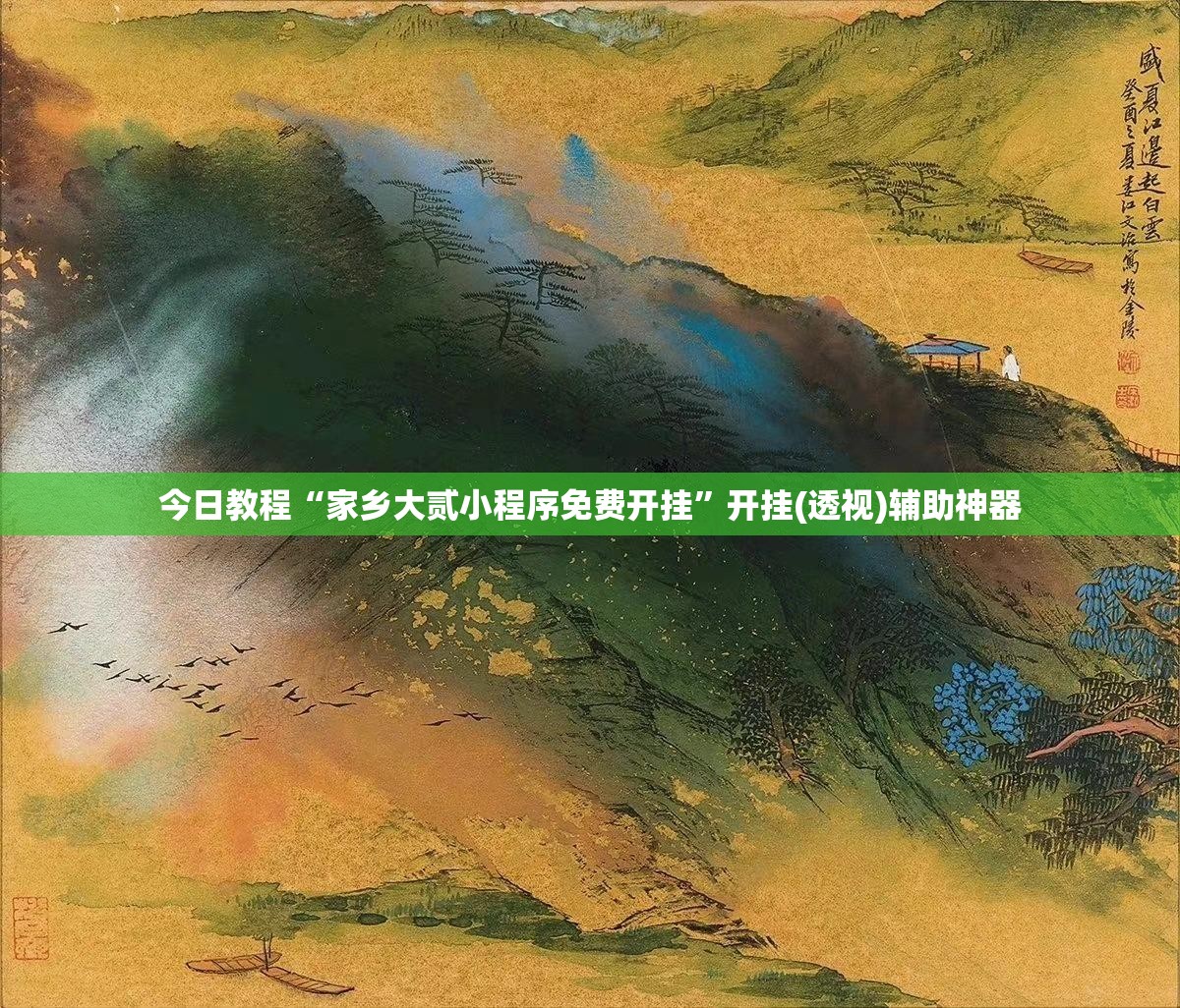 今日教程“家乡大贰小程序免费开挂”开挂(透视)辅助神器
