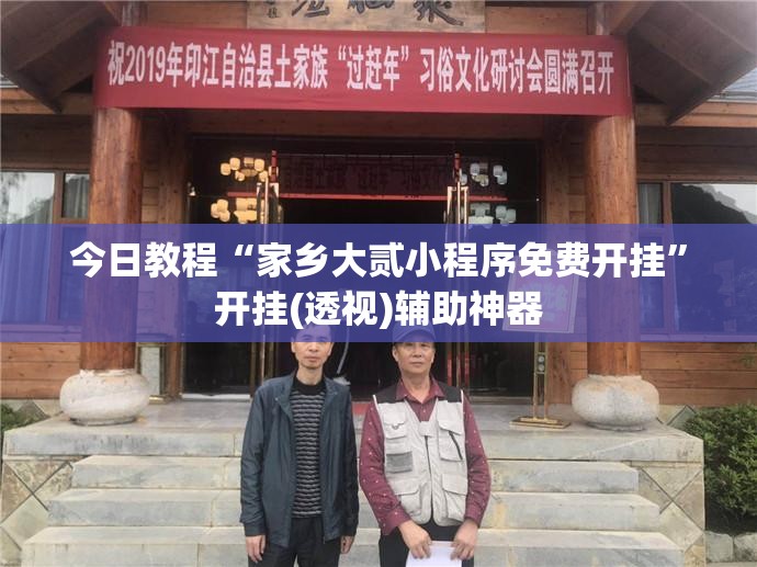 今日教程“家乡大贰小程序免费开挂”开挂(透视)辅助神器