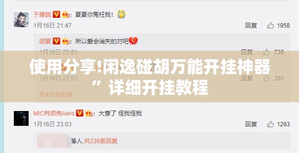 使用分享!闲逸碰胡万能开挂神器”详细开挂教程
