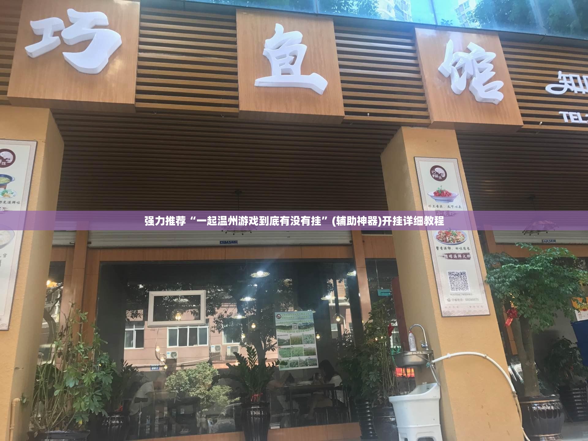 强力推荐“一起温州游戏到底有没有挂”(辅助神器)开挂详细教程