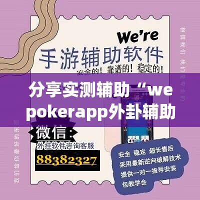 分享实测辅助“wepokerapp外卦辅助软件下载”开挂详细教程