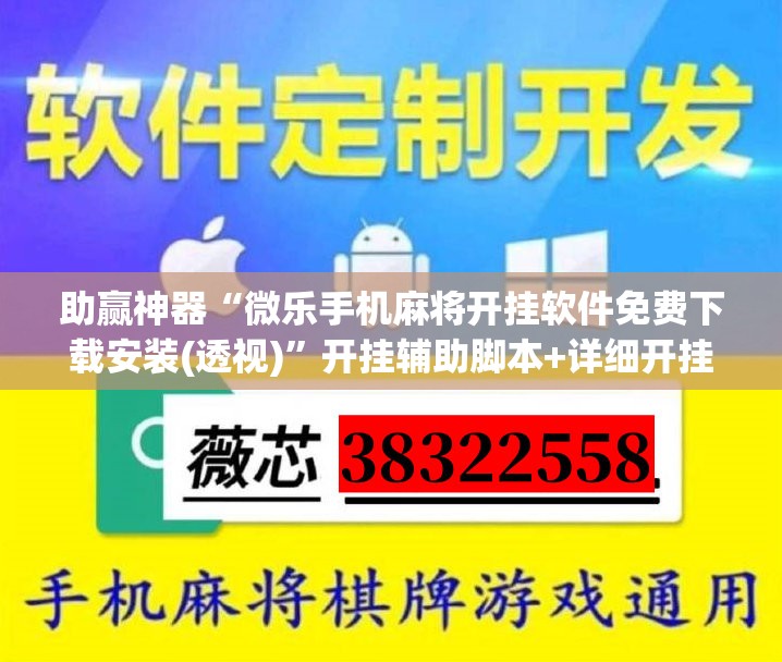 助赢神器“微乐手机麻将开挂软件免费下载安装(透视)”开挂辅助脚本+详细开挂安装教程