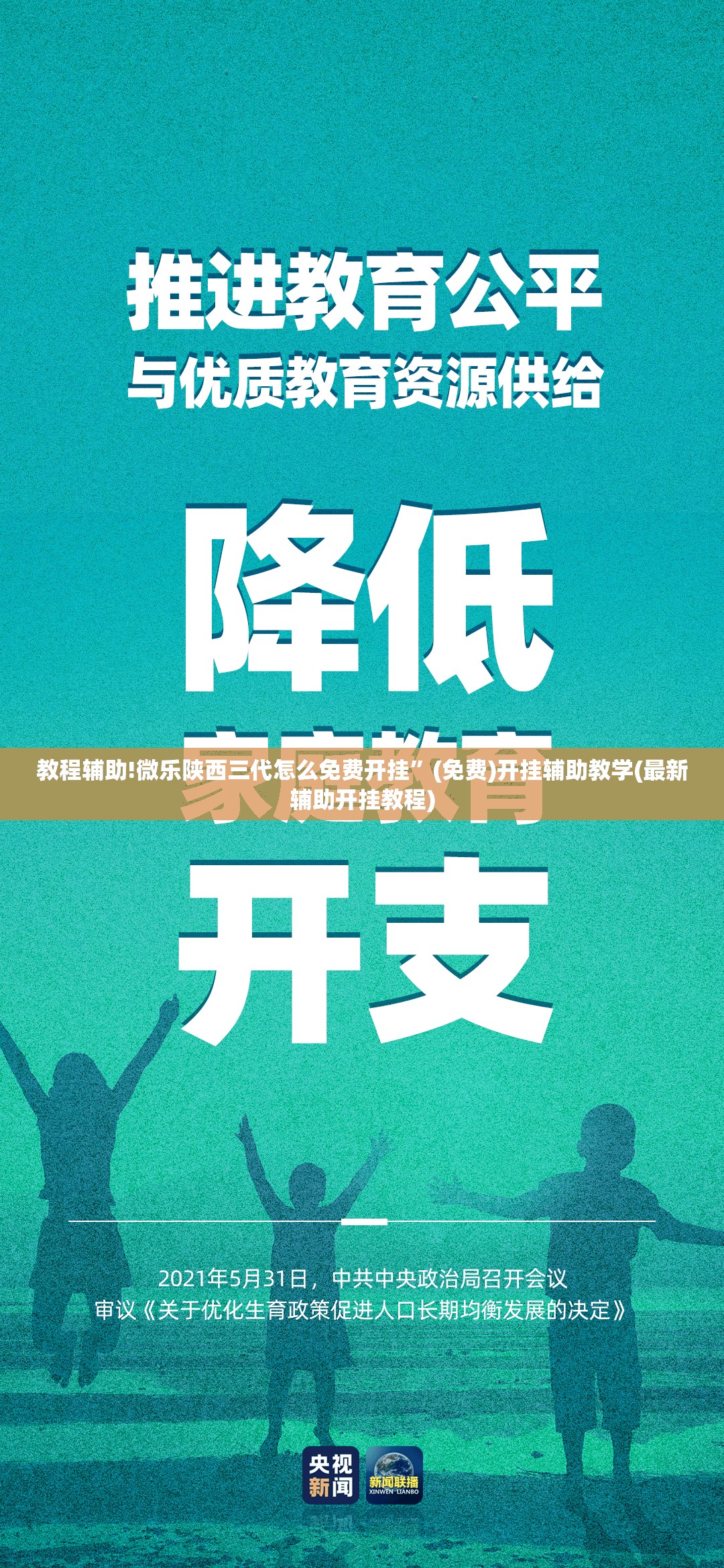 教程辅助!微乐陕西三代怎么免费开挂	”(免费)开挂辅助教学(最新辅助开挂教程)