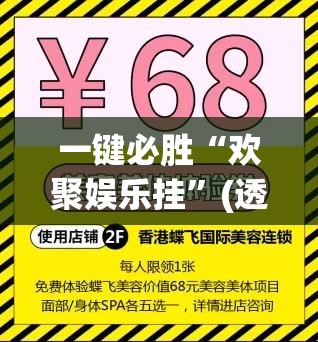 一键必胜“欢聚娱乐挂”(透视)其实确实有挂