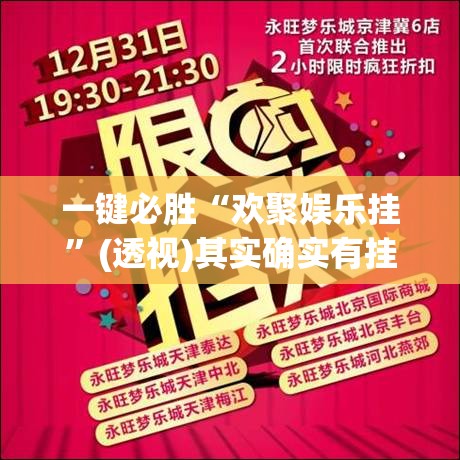 一键必胜“欢聚娱乐挂”(透视)其实确实有挂