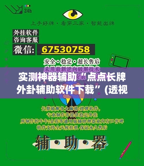 实测神器辅助“点点长牌外卦辅助软件下载”(透视挂)辅助下载教程