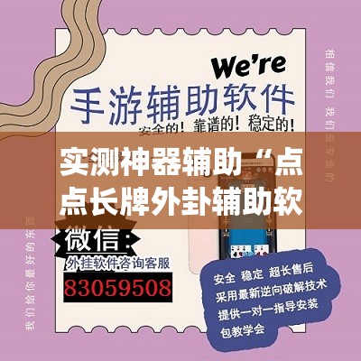 实测神器辅助“点点长牌外卦辅助软件下载	”(透视挂)辅助下载教程