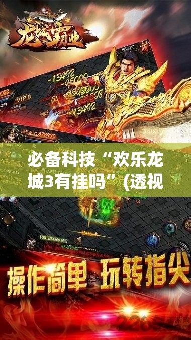 必备科技“欢乐龙城3有挂吗	”(透视)其实确实有挂