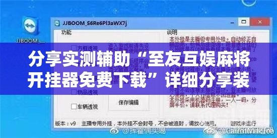 分享实测辅助“至友互娱麻将开挂器免费下载”详细分享装挂步骤