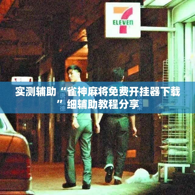 实测辅助“雀神麻将免费开挂器下载”细辅助教程分享