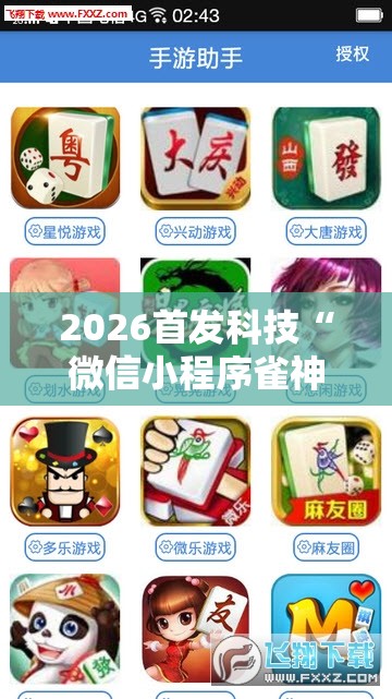 2026首发科技“微信小程序雀神麻将开挂辅助器通用版	”其实确实有挂