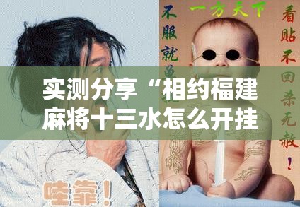 实测分享“相约福建麻将十三水怎么开挂”细辅助教程分享
