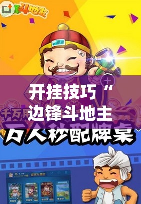 开挂技巧“边锋斗地主记牌器怎么用”开挂(透视)辅助神器