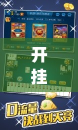 开挂技巧“边锋斗地主记牌器怎么用”开挂(透视)辅助神器