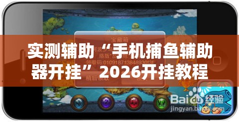 实测辅助“手机捕鱼辅助器开挂”2026开挂教程步骤
