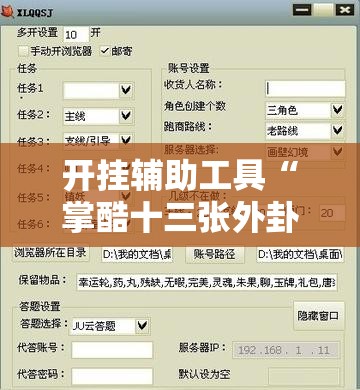开挂辅助工具“掌酷十三张外卦辅助软件下载”细辅助教程分享