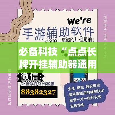 必备科技“点点长牌开挂辅助器通用版(透视)”开挂辅助脚本+详细开挂安装教程