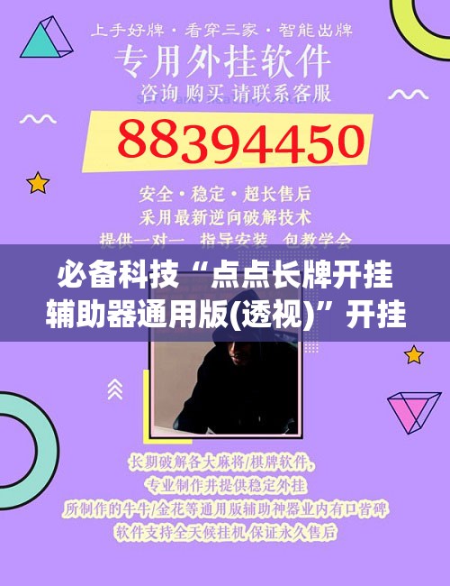 必备科技“点点长牌开挂辅助器通用版(透视)	”开挂辅助脚本+详细开挂安装教程