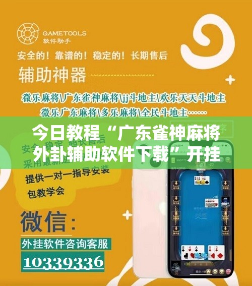 今日教程“广东雀神麻将外卦辅助软件下载	”开挂辅助脚本+详细开挂安装教程