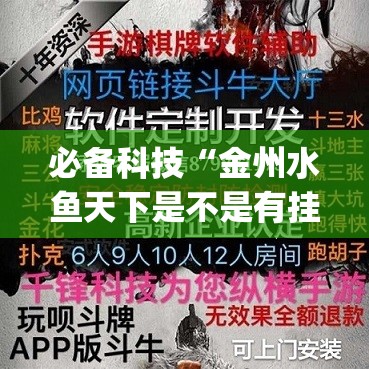 必备科技“金州水鱼天下是不是有挂”开挂(透视)最新辅助详细