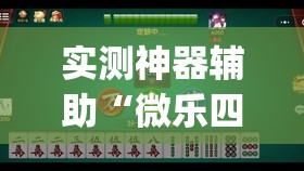 实测神器辅助“微乐四川麻将有没有开挂神器	”开挂(透视)辅助神器