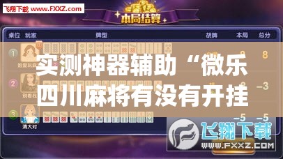 实测神器辅助“微乐四川麻将有没有开挂神器”开挂(透视)辅助神器