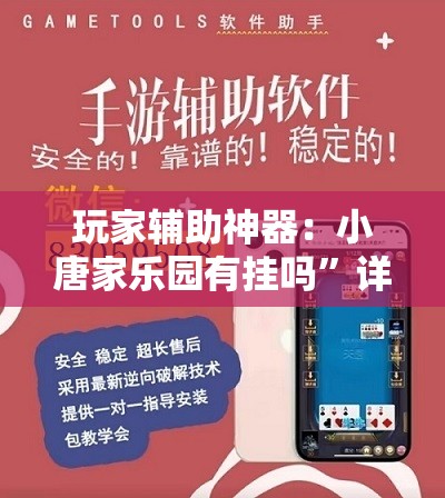 玩家辅助神器：小唐家乐园有挂吗”详细外挂透视辅助软件教程