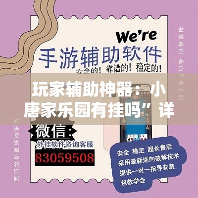 玩家辅助神器：小唐家乐园有挂吗	”详细外挂透视辅助软件教程