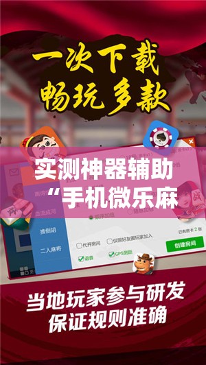 实测神器辅助“手机微乐麻将怎么才能赢”开挂辅助脚本+详细开挂安装教程