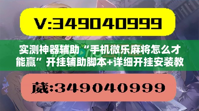实测神器辅助“手机微乐麻将怎么才能赢”开挂辅助脚本+详细开挂安装教程